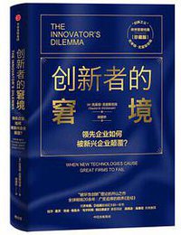 创新者的窘境 (2020)