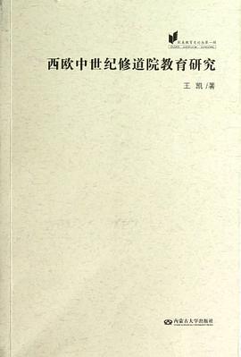 西欧中世纪修道院教育研究/欧美教育史论丛