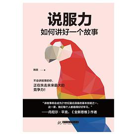 说服力：如何讲好一个故事