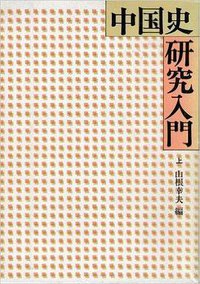 中国史研究入门 (山川出版社 1983)