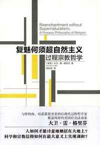 复魅何须超自然主义 (2015)