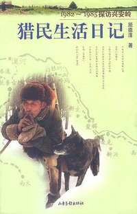 猎民生活日记 (山东画报出版社 2001)