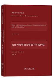 论作为科学的法学的不可或缺性