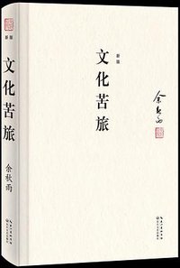 文化苦旅（典藏修订版） (2014)