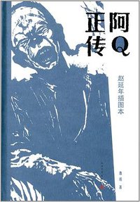 阿Q正传 (2014)