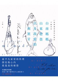 台南媽媽、山東爸爸、以及我愛的西班牙