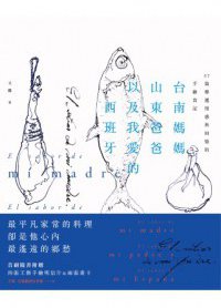 台南媽媽、山東爸爸、以及我愛的西班牙