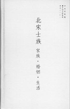 北宋士族：家族·婚姻·生活