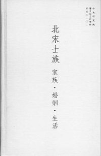 北宋士族：家族·婚姻·生活 (乐学书局 2001)
