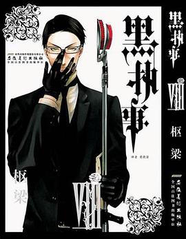 黑执事（第8卷）
