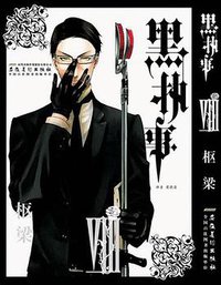 黑执事（第8卷） (2011)