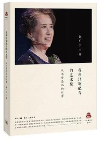 我和译制配音的艺术缘