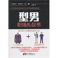 型男职场礼仪书