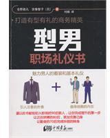 型男职场礼仪书 (2011)