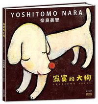 寂寞的大狗 (三采文化 2017)