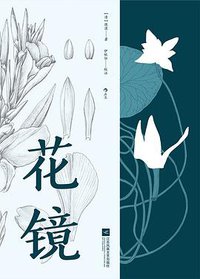 花镜 (2021)