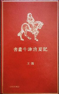 書蠹牛津消夏記 (牛津大學出版社 2016)