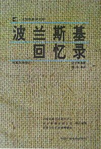 波兰斯基回忆录 (北京-中国广播电视出版社 1992)