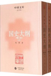 国史大纲（全二册） (中国出版集团、商务印书馆 2011)