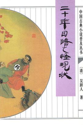 二十年目睹之怪现状