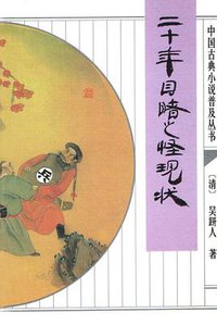 二十年目睹之怪现状 (2008)