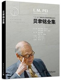 贝聿铭全集 (2015)