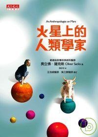 火星上的人類學家 (天下文化 2008)