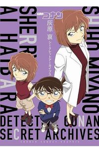 名偵探柯南: 灰原哀 祕密檔案 (青文出版社 2020)