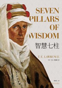 智慧七柱 (人民文学出版社 2020)