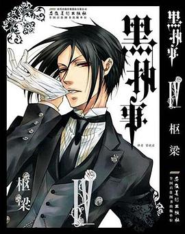 黑执事（第4卷）