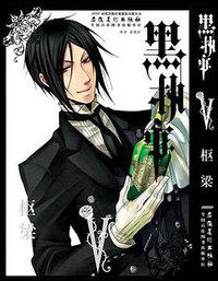 黑执事（第5卷） (2011)