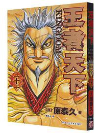 王者天下 21 (2021)