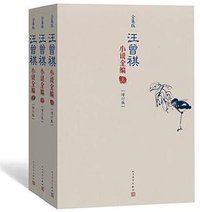 汪曾祺小说全编 (2019)