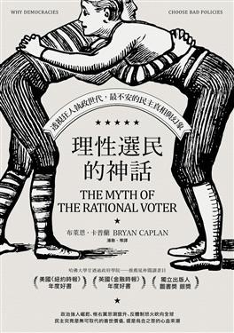 理性選民的神話 (全新校訂版)
