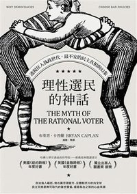 理性選民的神話 (全新校訂版) (大牌出版 2018)