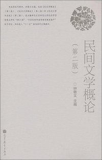 民间文学概论 (2010)