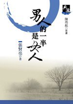 男人的一半是女人（新典藏版） (九歌 2004)