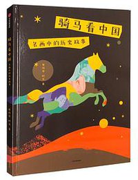 骑马看中国