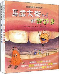 牙齿大街的新鲜事 (2009)