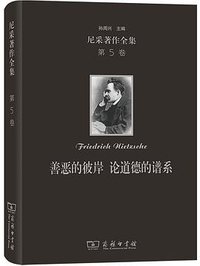 尼采著作全集（第5卷） (The Commercial Press 2020)