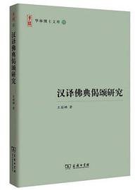 汉译佛典偈颂研究