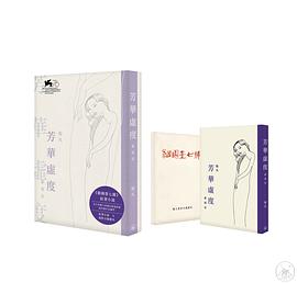 《芳华虚度˙继园台》及《继园台七号》分镜剧本 (套装)