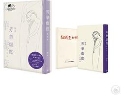 《芳华虚度˙继园台》及《继园台七号》分镜剧本 (套装)