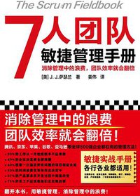 7人团队敏捷管理手册