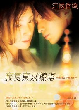 寂寞东京铁塔