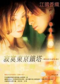 寂寞东京铁塔 (方智 2004)