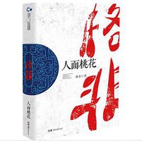 人面桃花 (2014)