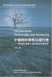 小说的时间性与现代性
