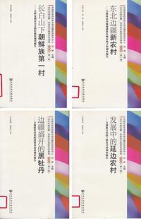 东北边疆新农村-吉林珲春市场泡满族乡杨木林子村调查报告（共4册）