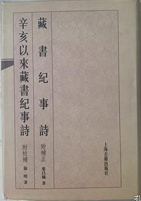 藏书纪事诗 (1999)